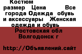 Костюм Dress Code 44-46 размер › Цена ­ 700 - Все города Одежда, обувь и аксессуары » Женская одежда и обувь   . Ростовская обл.,Волгодонск г.